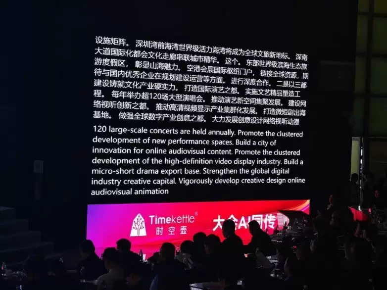 全场景适配赋能全球沟通 时空壶AI同传服务深圳招商大会获赞