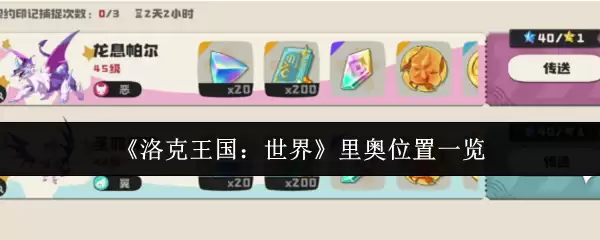 《洛克王国:世界》里奥位置一览