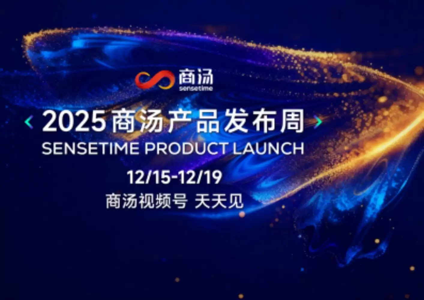 商汤即将召开产品发布周：技术实用主义重塑AI产品