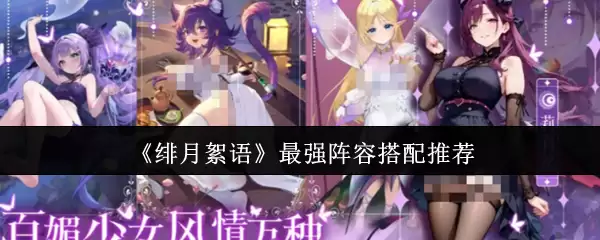 《绯月绮语》最强阵容搭配推荐