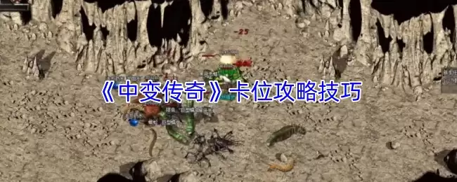 《中变传奇》卡位攻略技巧