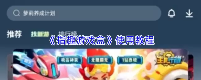 《指尖游戏盒》使用教程