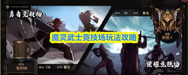 魔灵武士竞技场玩法攻略