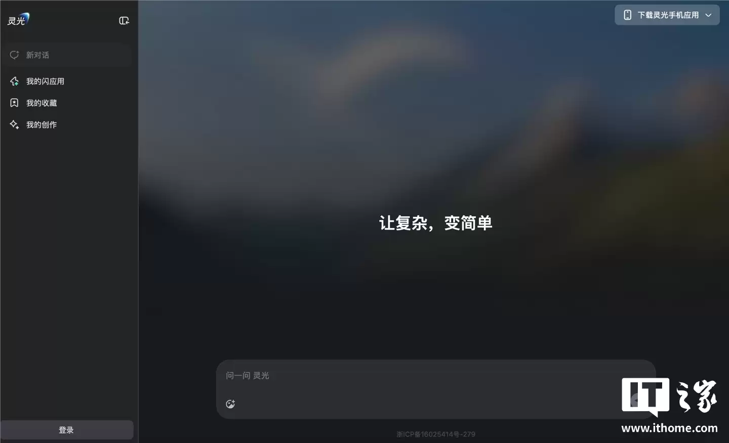 蚂蚁集团通用 AI 助手灵光上线网页版，可“30 秒用自然语言生成小应用”