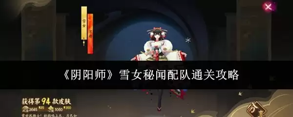 《阴阳师》雪女秘闻配队通关攻略