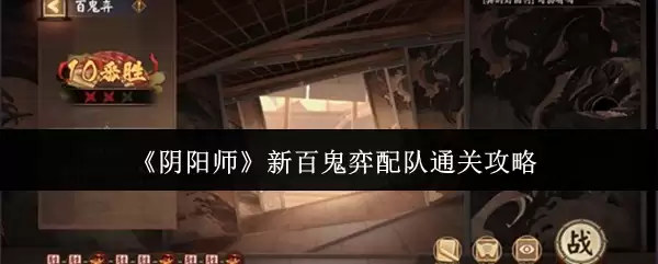 《阴阳师》新百鬼弈配队通关攻略