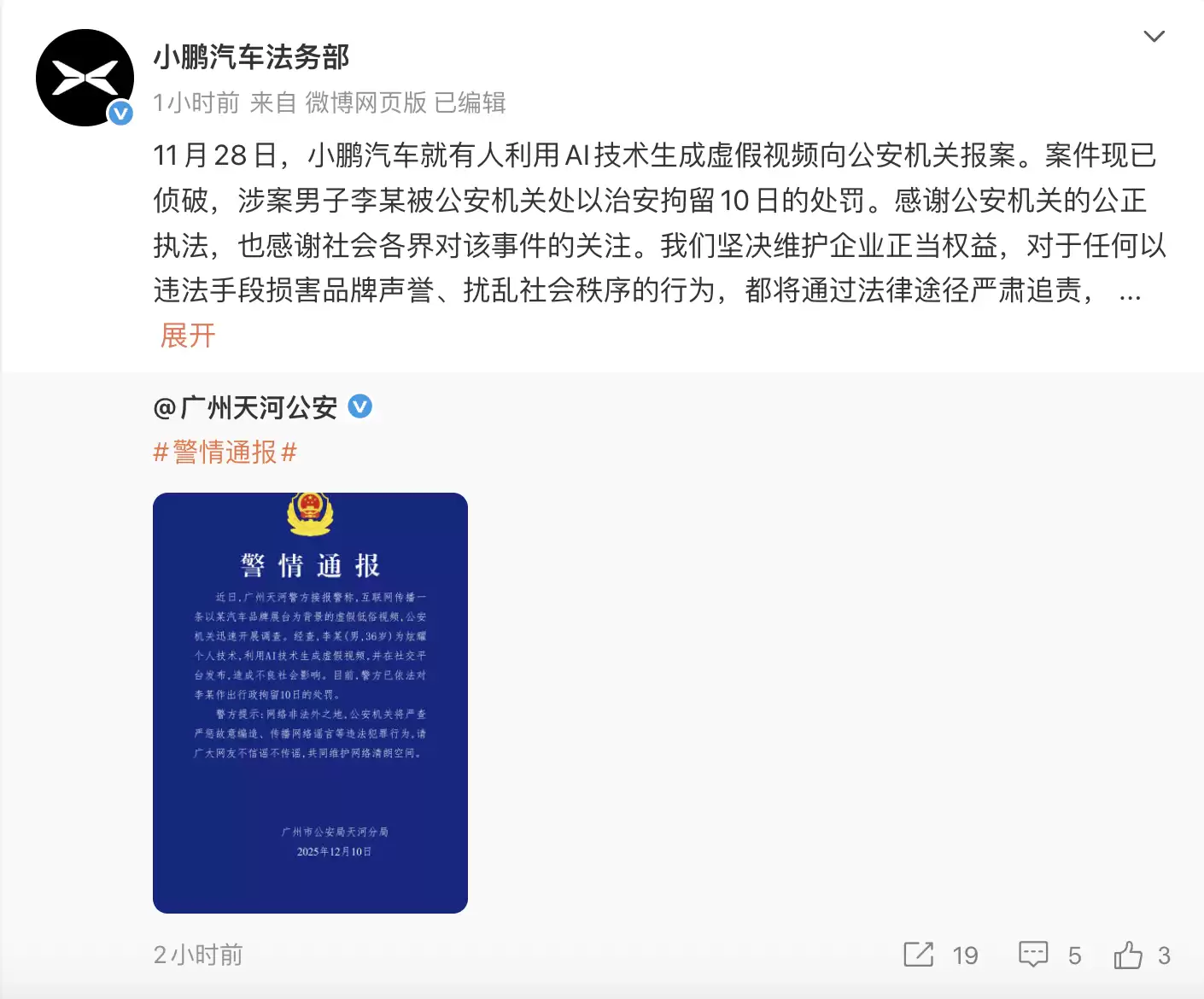 广州车展小鹏展台低俗视频新进展:涉事男子被行拘10日