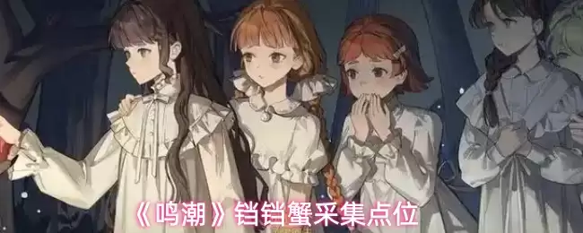 《鸣潮》锢锢蟹采集点位