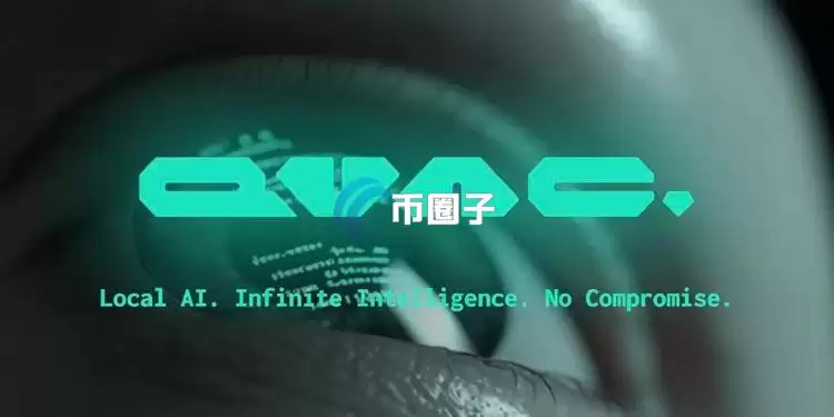 稳定币龙头Tether推出自家AI平台QVAC:隐私至上!支持加密货币支付 稳定币龙头Tether推出自家AI平台QVAC:隐私至上!支持加密货币支付