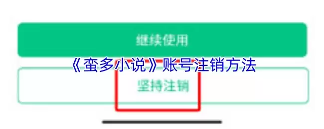 《蔓多小说》账号注销方法