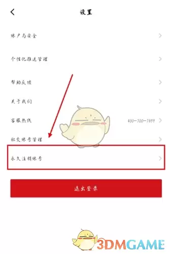 《东呈会》注销账号方法