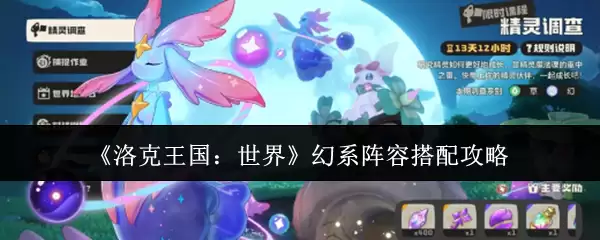 《洛克王国:世界》幻系阵容搭配攻略