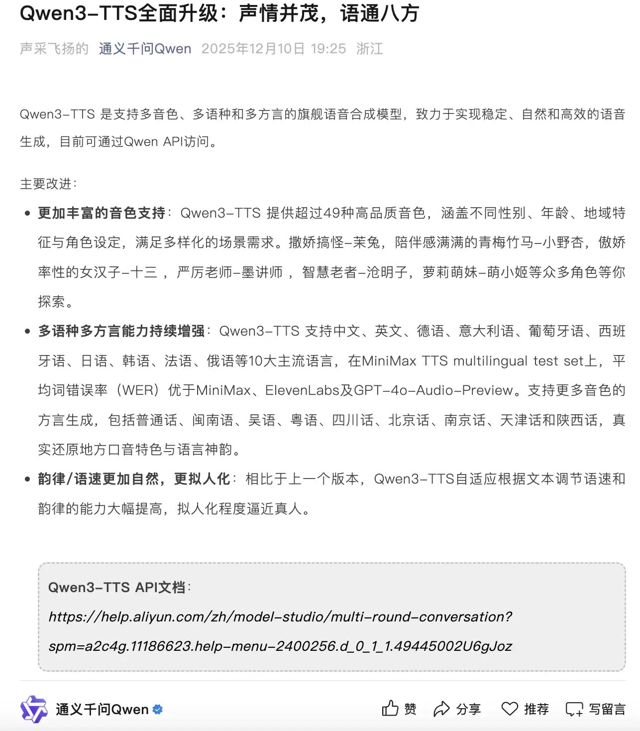 通义千问Qwen3-TTS迎来升级：支持多音色、多语种和多方言