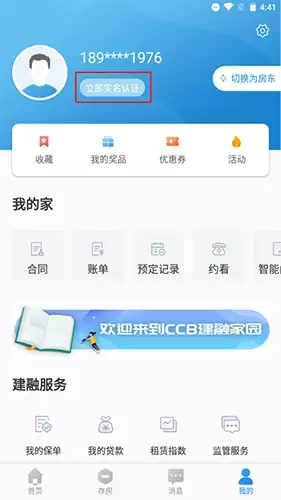《ccb建融家园》实名认证方法
