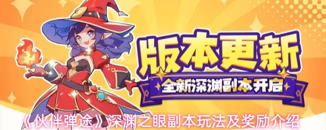 《伙伴弹途》深渊之眼副本玩法及奖励介绍