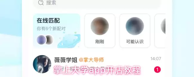 掌上大学app开店教程