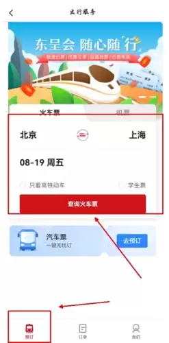 《东呈会》购买火车票方法