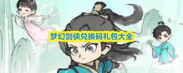 梦幻剑侠兑换码礼包大全