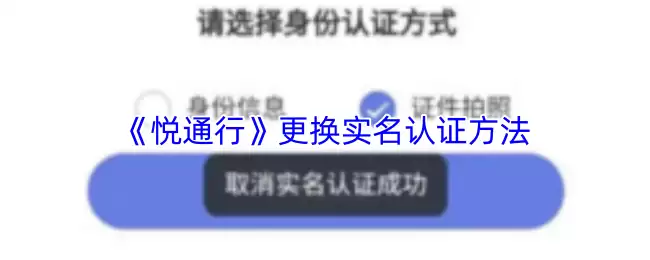 《悦通行》更换实名认证方法