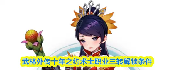 武林外传十年之约术士职业三转解锁条件