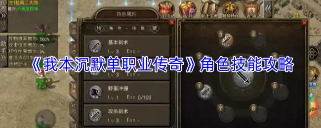 《我本沉默单职业传奇》角色技能攻略