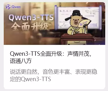 通义千问发布Qwen3-TTS:多音色多语种语音合成新突破