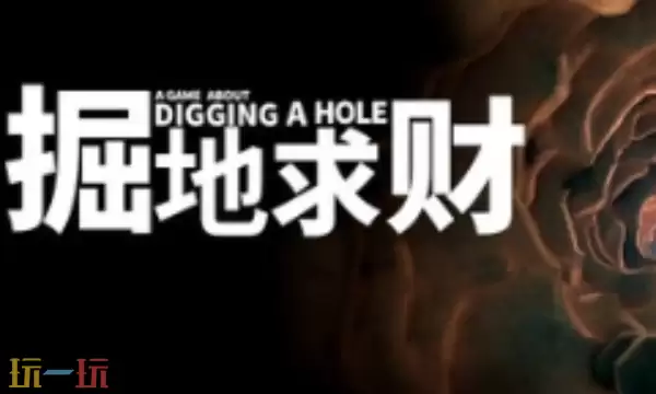 掘地求财修改器最新版下载 掘地求财风灵月影修改器