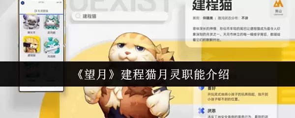《望月》工程猫月灵职能介绍