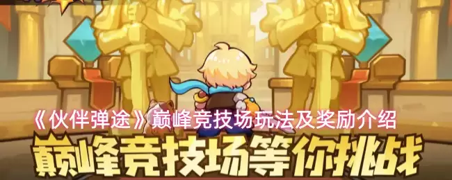 《伙伴弹途》巅峰竞技场玩法及奖励介绍