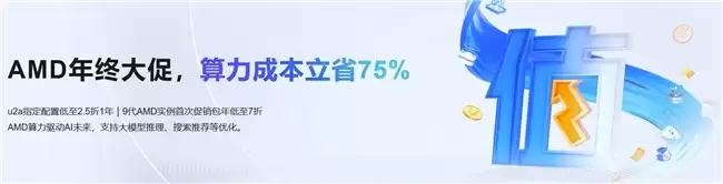 阿里云ECS AMD实例年终狂欢，算力成本最多立省75%