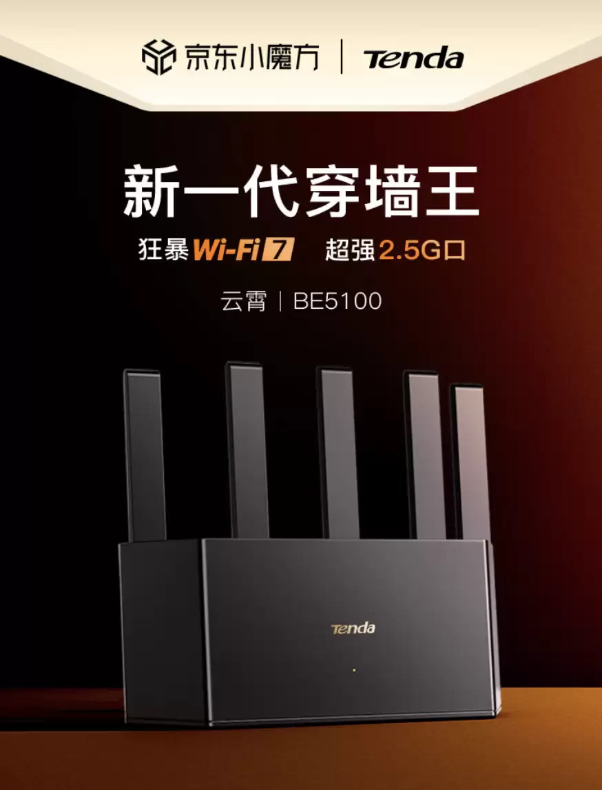 Wi-Fi 7 路由器 209 → 85 元，腾达云霄 BE5100 再探新低