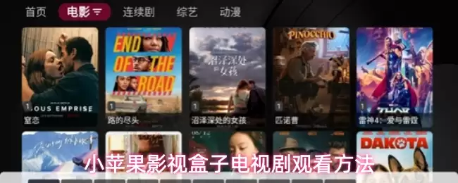 小苹果影视盒子电视剧观看方法