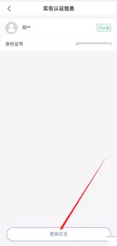 《悦通行》更换实名认证方法