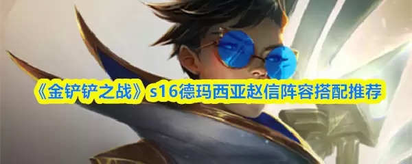 《金铲铲之战》s16德玛西亚赵信阵容搭配推荐