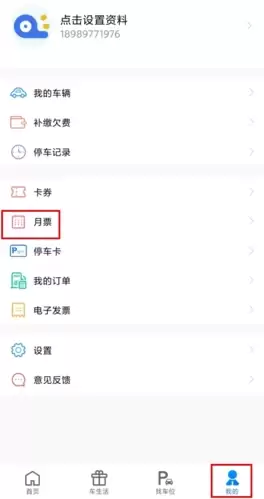 《合肥停车》购买月票方法