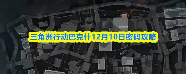 三角洲行动巴克斯12月10日密码攻略
