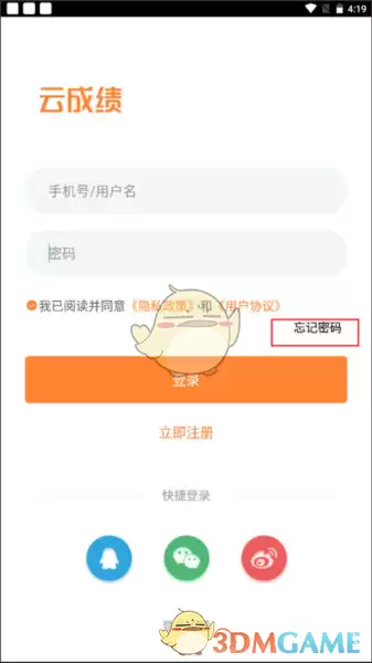 《云成绩》忘记密码找回教程