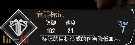 光与影33号远征队有衰弱效果的符文：衰弱标记符文效果与获取方式