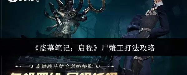 《盗墓笔记：启程》尸蟞王打法攻略