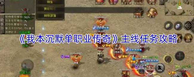 《我本沉默单职业传奇》主线任务攻略