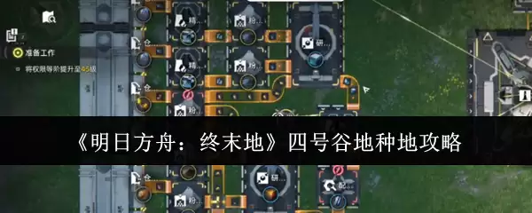 《明日方舟：终末地》四号谷地种植攻略