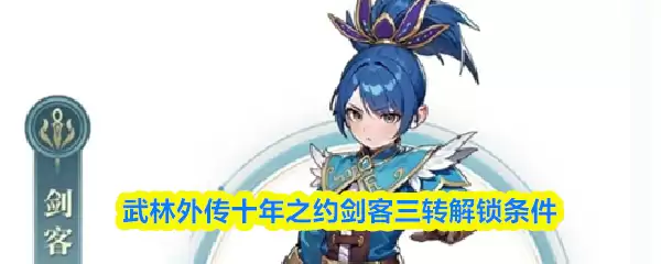 武林外传十年之约剑客三转解锁条件