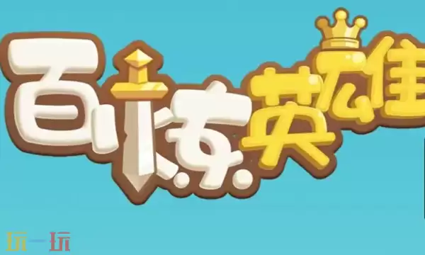 百炼英雄怎么升星 英雄升星材料准备