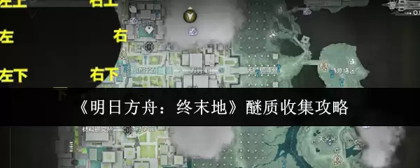 《明日方舟：终末地》醍质收集攻略