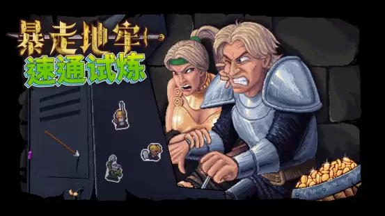 暴走地牢大冒险开启全球速通挑战，赢永久NPC荣耀与BOSS设计权