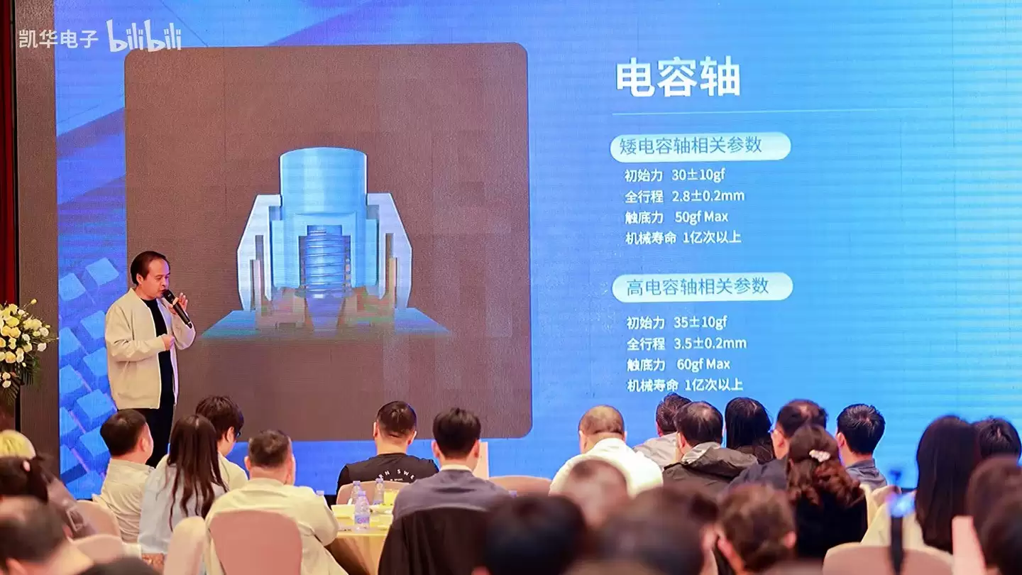 凯华发布自研电容轴，助力模拟轴体技术创新