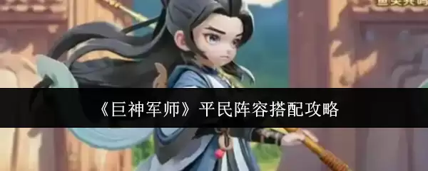 《巨神军师》平民阵容搭配攻略