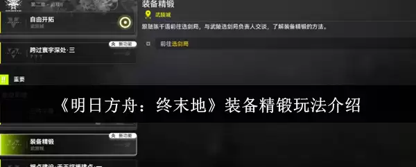 《明日方舟：终末地》装备精炼玩法介绍