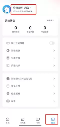 《蛮多小说》解绑微信方法