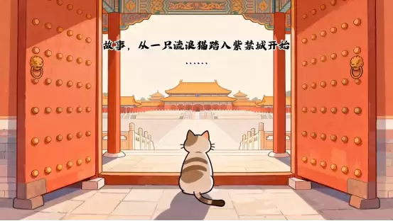 喵喵宫廷：化身御猫游故宫，治愈陪伴学文化